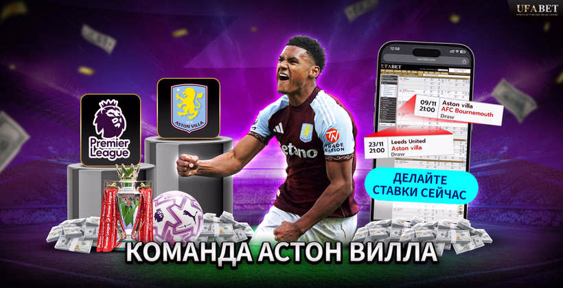 Команда Астон Вилла